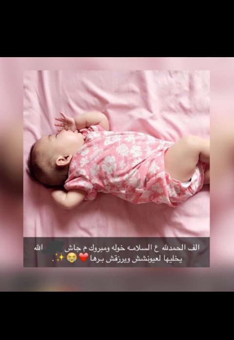 فطوم العسيري على تويتر: مبروك لصديقتي على المولود