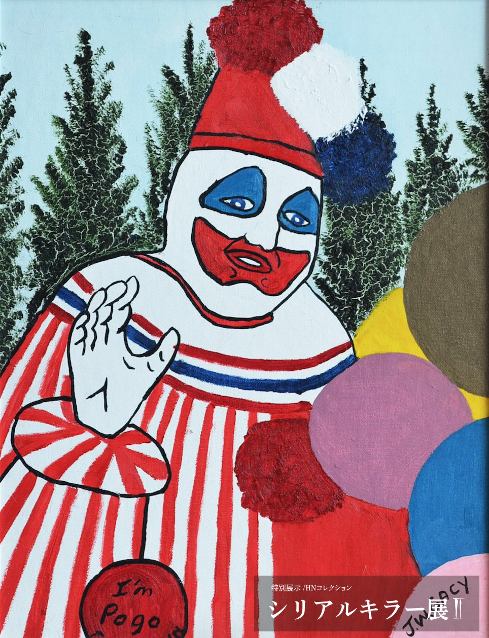 ジョン・ウェイン・ゲイシー　アート 絵　絵画　シリアルキラー　ピエロ ポゴ ヴァニラ画廊 on X: 