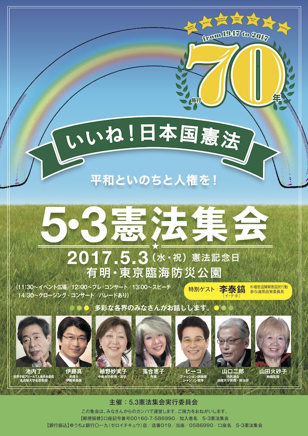 戦争をさせない1000人委員会 On Twitter 施行70年 いいね 日本国憲法 平和といのちと人権を 5 3憲法集会 Https T Co Amzlnkveaz 2017年5月3日 水 休 11時30分 有明防災公園 13時 集会 14時30分 パレード 主催 5 3憲法集会実行委員会 Https T Co
