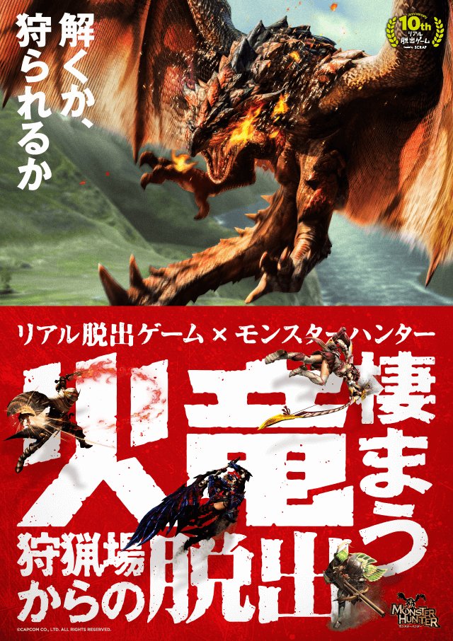 リアル脱出ゲーム モンハン脱出 本日より長崎市市民生活プラザホール 5 2 火 長野 須坂市文化会館 5 4 木 祝 神戸 兵庫県民会館にて開催 今回は 机や椅子がなく 自由にフィールドを探索し まさにリアルにモンハンの世界を体験できます