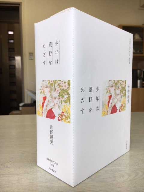 本の雑誌 Na Twitteru 箱の試作を これはまさに宝物になりそうです 吉野朔実さんの愛蔵版boxセット 少年は荒野をめざす Gwも夢中で制作しています お楽しみに T Co Ux7dltq2ib 本の雑誌 Na Twitteru 箱の試作を これはまさに宝物になりそうです 吉野朔実さんの愛蔵版boxセット 少年は荒野をめざす Gwも夢中で制作しています お楽しみに T Co Ux7dltq2ib