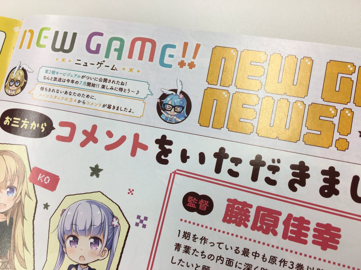 Twitter पर まんがタイムきらら編集部 Tvアニメ第2期が7月放送開始と発表された New Game 今月の New Game News には監督の藤原佳幸さん シリーズ構成の志茂文彦さん キャラクターデザインの菊池愛さんから第2期へ向けてコメントが届いています C T