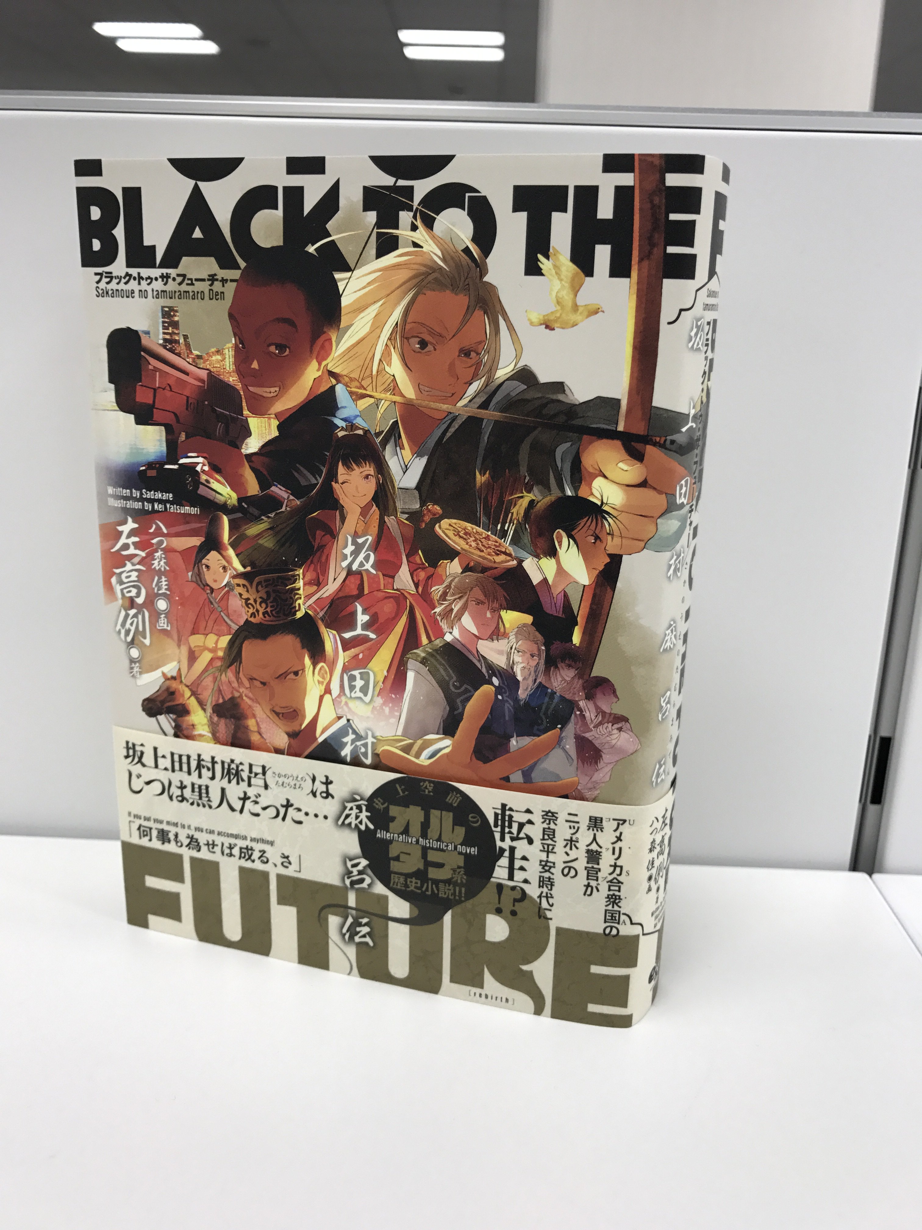 エンターブレインの単行本 ジュエルが仲間になりました 4 28発売書籍情報 その４ 新作登場 何事も為せば成る さ 史上空前のオルタナ系歴史小説 ブラック トゥ ザ フューチャー 坂上田村麻呂伝 左高例 著 八つ森 佳 イラスト