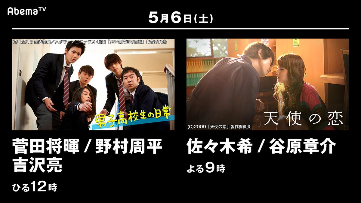 Abema アベマ Ar Twitter Gw昼も夜も胸キュン映画特集 第4弾 5月6日ひる12時 菅田将暉 野村周平 吉沢亮主演 男子高校生の日常 T Co Qdkqwa2cem 5月6日よる9時 佐々木希主演 天使の恋 T Co Q61cqv9izb Gwあなたは誰に恋をする