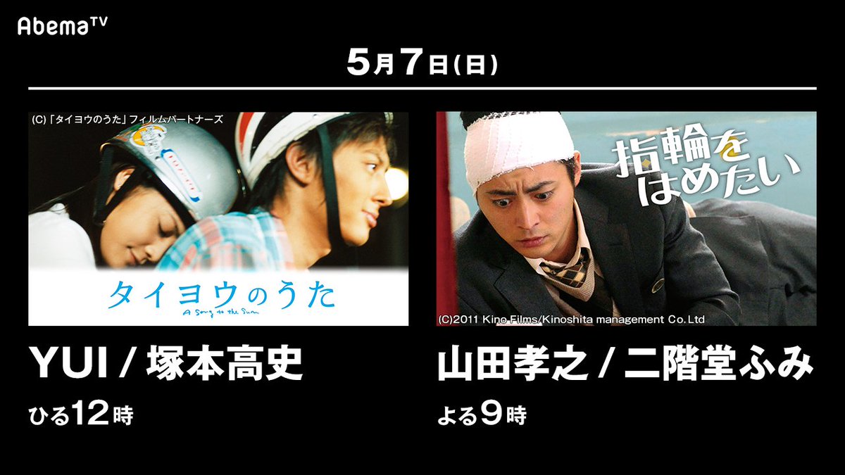 Abema アベマ 今日の番組表から A Twitter Gw昼も夜も胸キュン映画特集 第5弾 5月7日ひる12時 Yui 塚本隆史出演 タイヨウのうた T Co 0etwmn8pw6 5月7日よる9時 山田孝之主演 指輪をはめたい T Co Uziqqxwwil Gwあなたは誰に恋をする Abema アベマ 今日の番組表から A Twitter Gw昼も夜も胸キュン映画特集 第5弾 5月7日ひる12時 Yui 塚本隆史出演 タイヨウのうた T Co 0etwmn8pw6 5月7日よる9時 山田孝之主演 指輪をはめたい T Co Uziqqxwwil Gwあなたは誰に恋をする