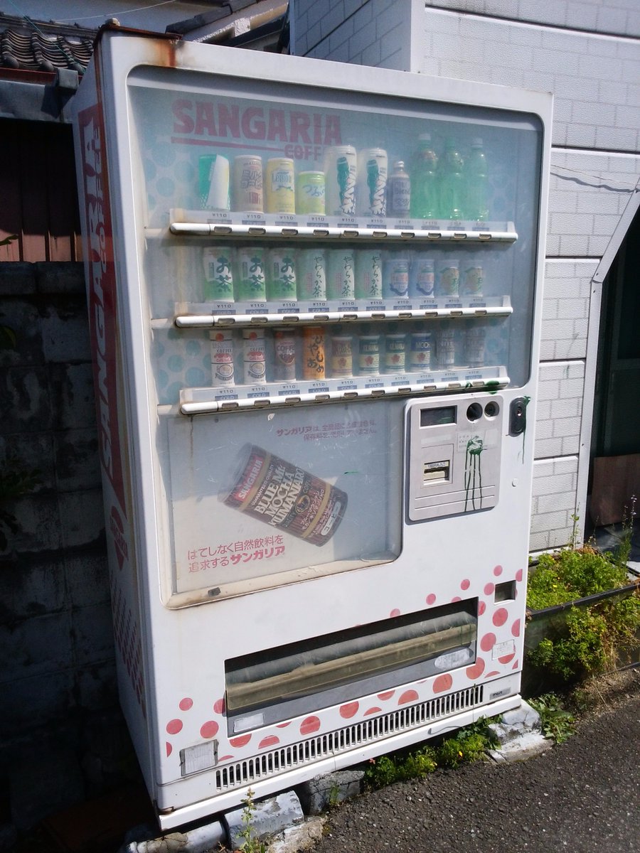 みねよし自販機 Di Twitter サンガリア自販機10 非稼働 撮影 大阪府大東市 17年4月
