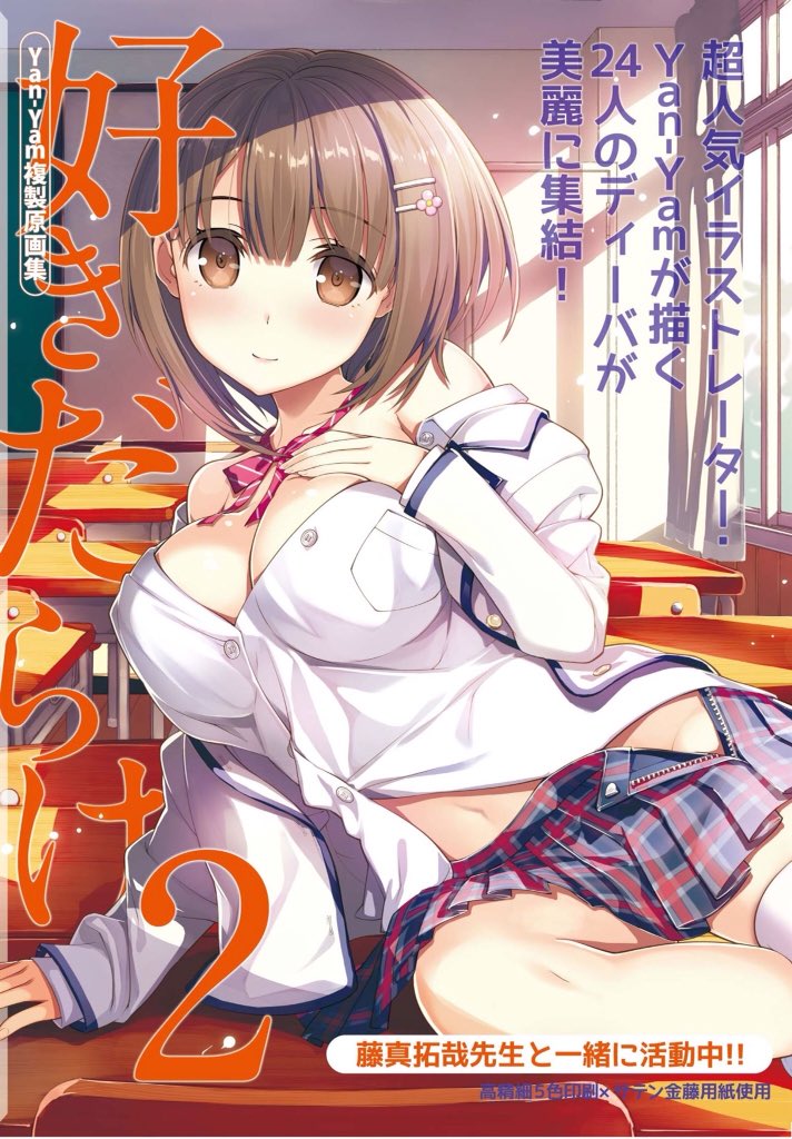 本日「Yan-Yam複製原画集 好きだらけ2」が発売になります☺️

TwitterやHPでも公開したことのない、イラストも入っていますので、是非手に取ってみてください(◍'◡`◍)

特典情報はHPにまとめてあります☆
https://t.co/sZdFfnstlp 