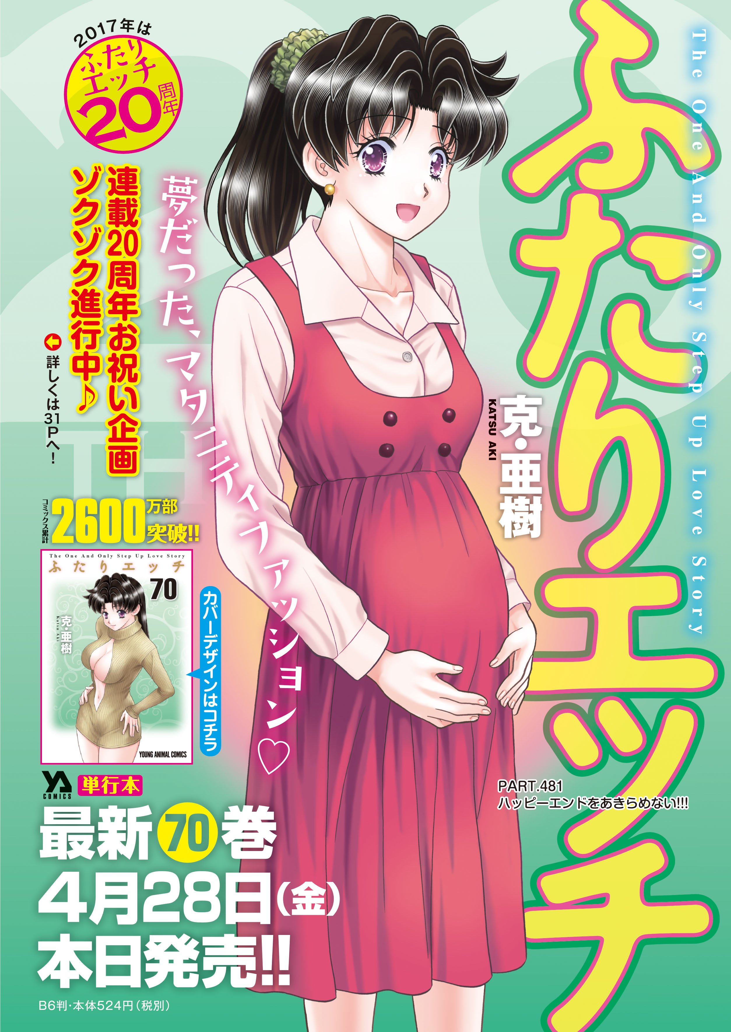 克 亜樹 ふたりエッチ86巻発売中 Rt Younganimalhaku ヤングアニマル 本日4 28発売 ヤングアニマル9号は巻頭カラーは祝周年 ふたりエッチ 優良さん妊娠の行方は 記念企画もあり 月イチ掲載 ベルセルク に 最新刊発売中の 上野さんは