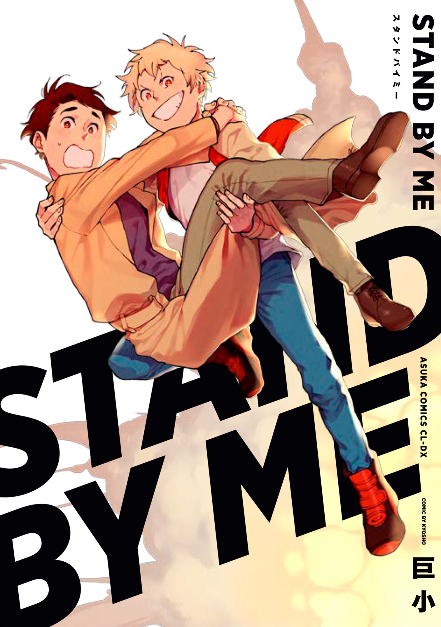 ｃｉｅｌ編集部 あすかコミックスcl Dx Stand By Me 巨小 著 本日発売日です 特典情報などもあわせてどうぞ T Co Bwtqn0hteu T Co Geyjmxlsl7 Twitter