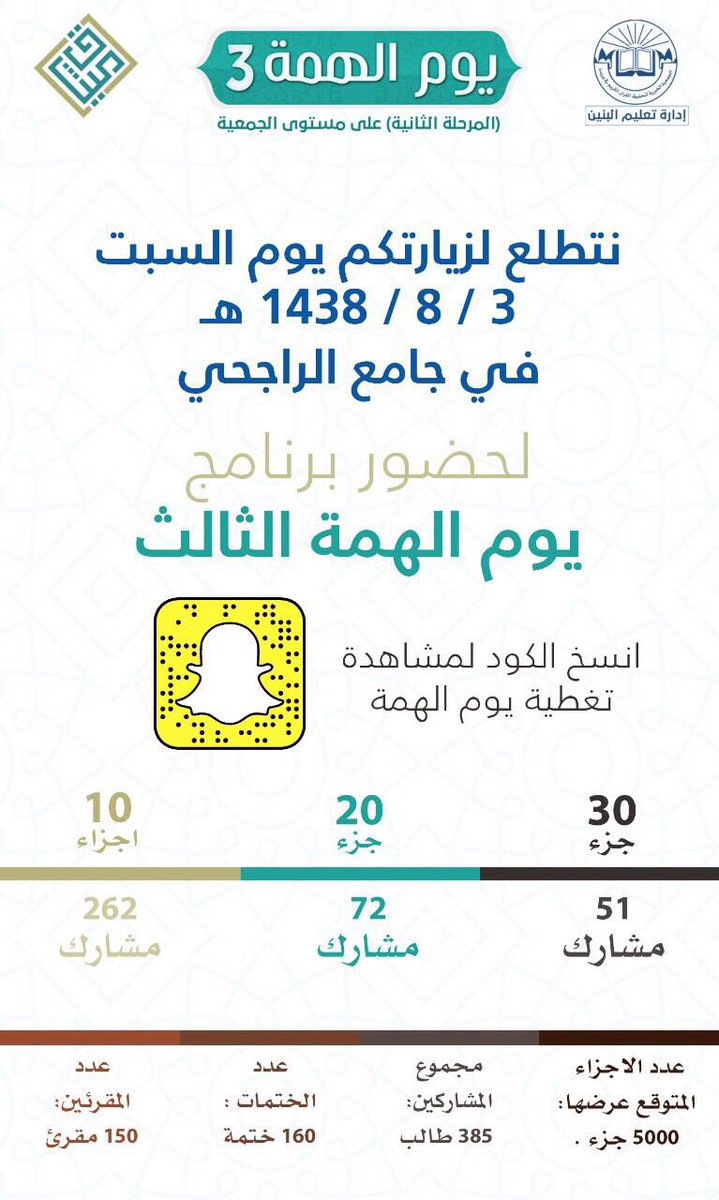 غداً السبت #يوم_الهمة_3 

نتشرف بحضوركم لمشاهدة 385 طالباً يتلون و يصدحون بآيات الله من بعد صلاة الفجر حتى آذان العشاء 🌹