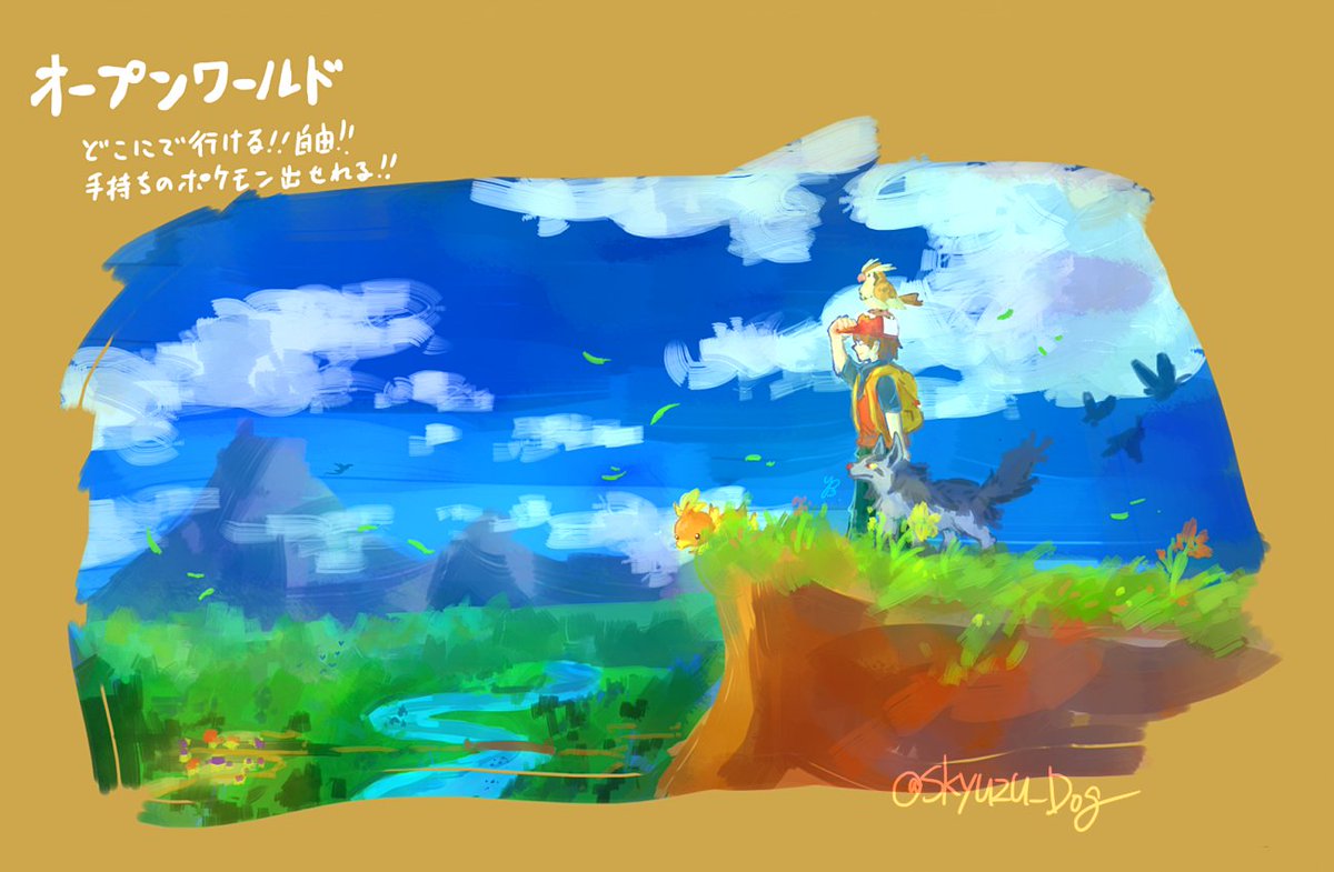 ゆずポン 低浮上 オープンワールドでフィールド上にポケモンが現れるようになったらの妄想