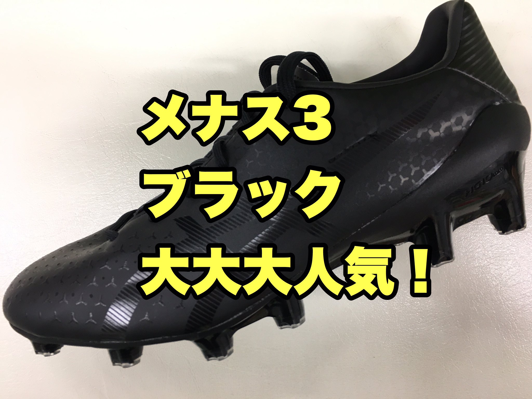 Shibata サッカーに感謝 Pa Twitter アシックスサッカースパイク メナス3ブラックが人気です 全国的に大人気です 発売早々アシックスさんの在庫がなくなってしまった程の人気なんです 超シンプルなデザインで 真っ黒で 特に大々的な宣伝も無い スパイクがここ