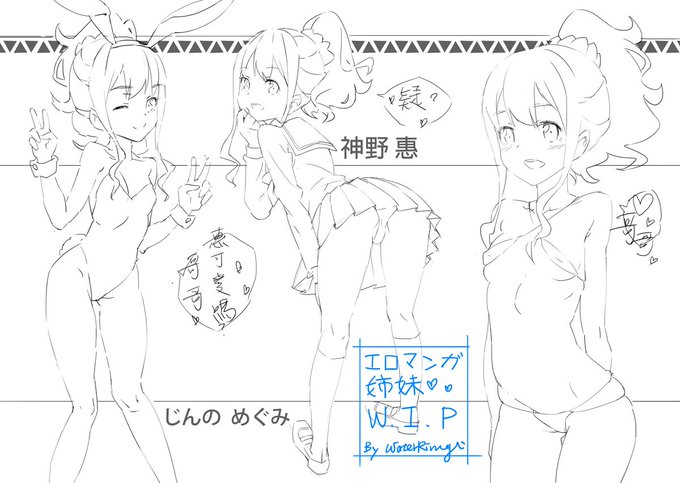 エロマンガ姉妹

神野惠 Sketch Done. 