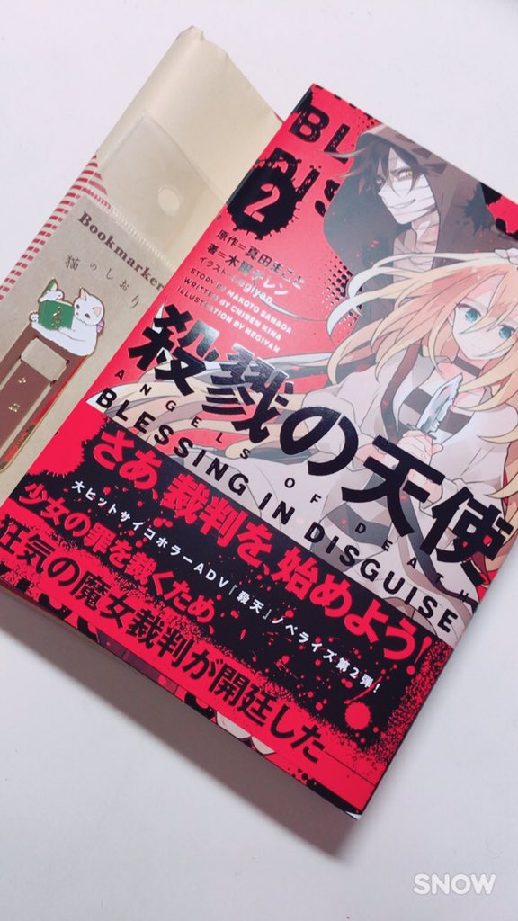 殺戮の天使 公式アカウント در توییتر 小説版2巻 今日発売 小説 殺戮の天使 Blessing In Disguise 木爾チレン 原作 真田まこと が ついに今日発売 平積みも結構多いそうですので お近くの書店でぜひ探してみて下さいー アニメイト Tsutaya 未来屋 殺戮の天使 公式アカウント در توییتر 小説版2巻 今日発売 小説 殺戮の天使 Blessing In Disguise 木爾チレン 原作 真田まこと が ついに今日発売 平積みも結構多いそうですので お近くの書店でぜひ探してみて下さいー アニメイト Tsutaya 未来屋