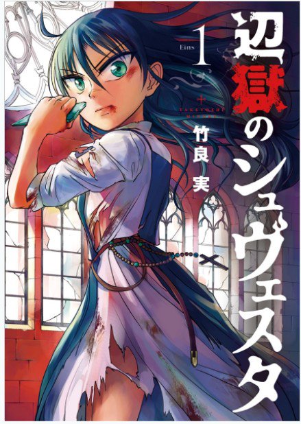 辺 獄 の シュヴェスタ 無料 漫画 辺 獄 の シュヴェスタ 無料 漫画