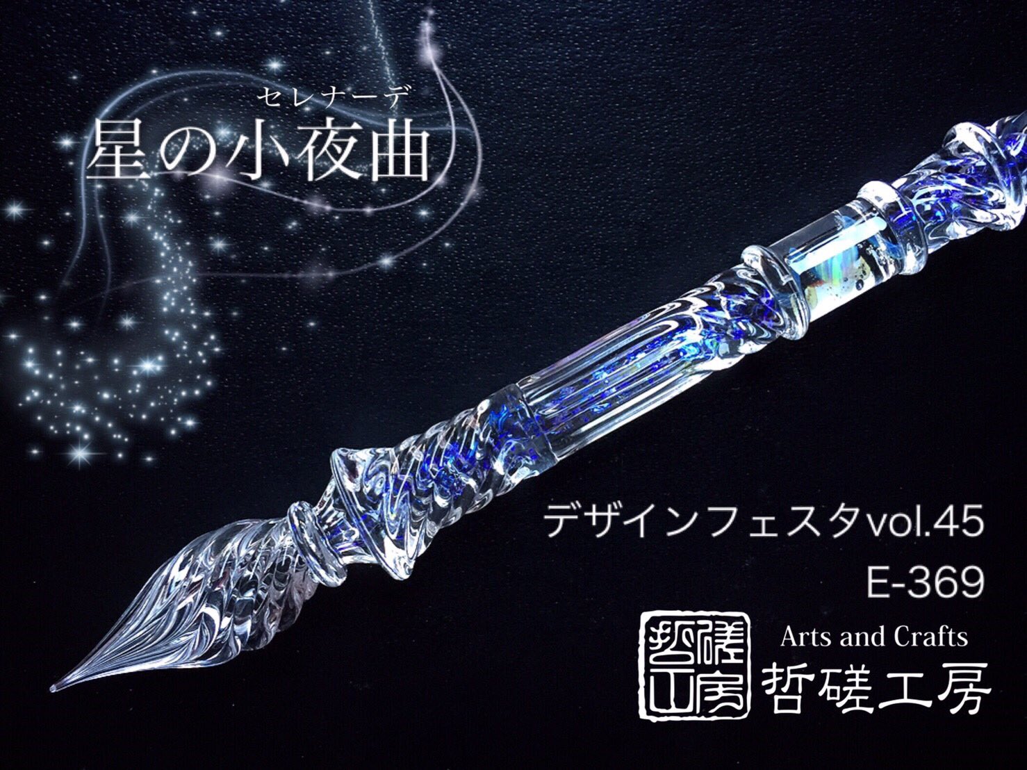 哲磋工房 ガラスペン 星の小夜曲 ＆ デザインフェスタ出店記念