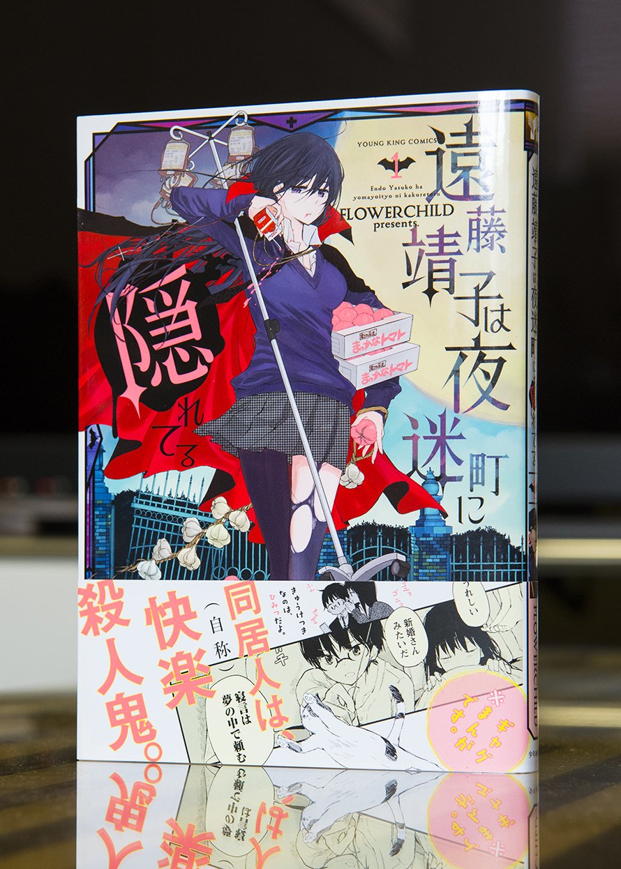 Norick 1ldk Inc 少年画報社様より発売の 遠藤靖子は夜迷町に隠れてる 第１巻 デザインさせて頂きました T Co Zsr3u74mhq T Co Afdxp8aqc7 Twitter