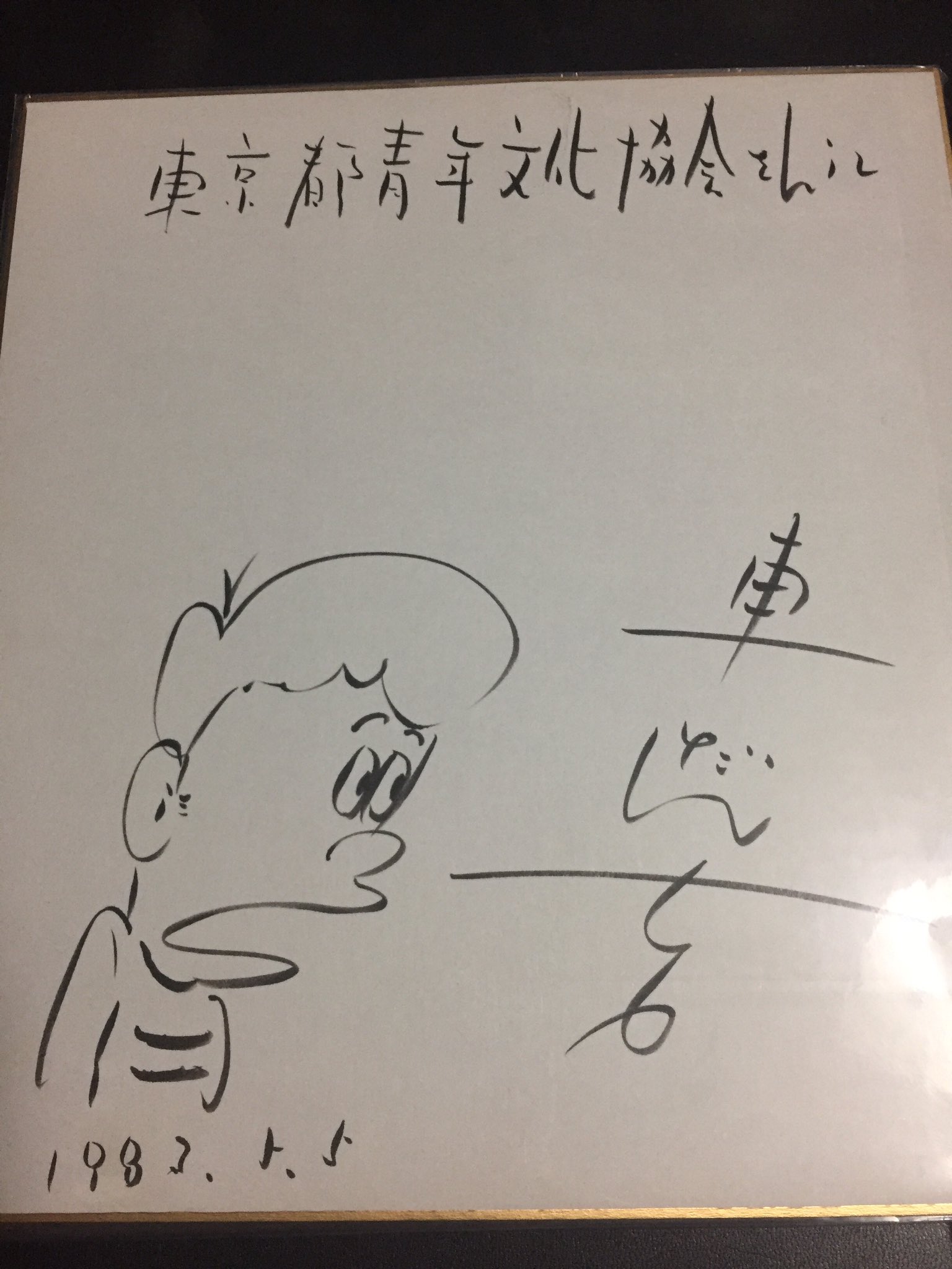 富永一朗 直筆サインカラーイラスト色紙 】鈴木義司 お笑い