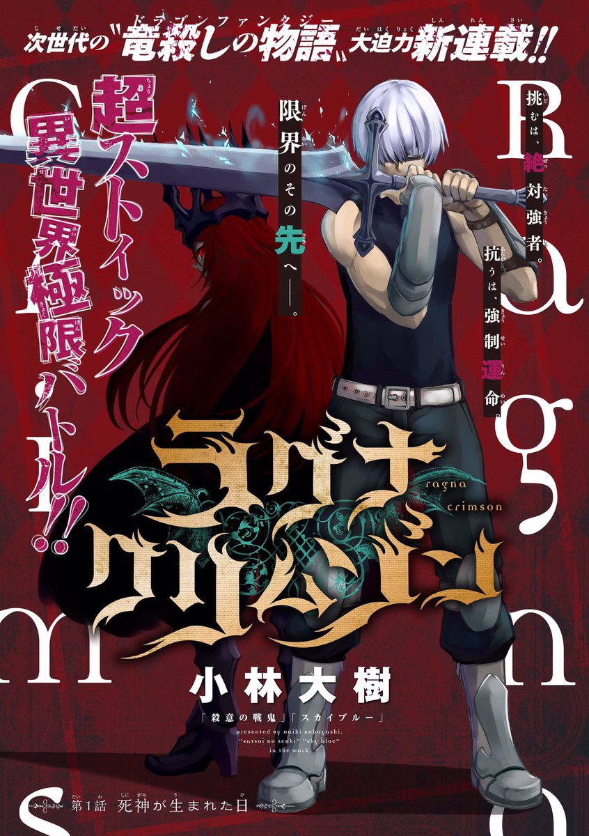 『ラグナクリムゾン』竜と戦うバトルファンタジー漫画。
ガンガンJOKERで連載中です。
試し読み→https://t.co/mOvy3QAtZg 