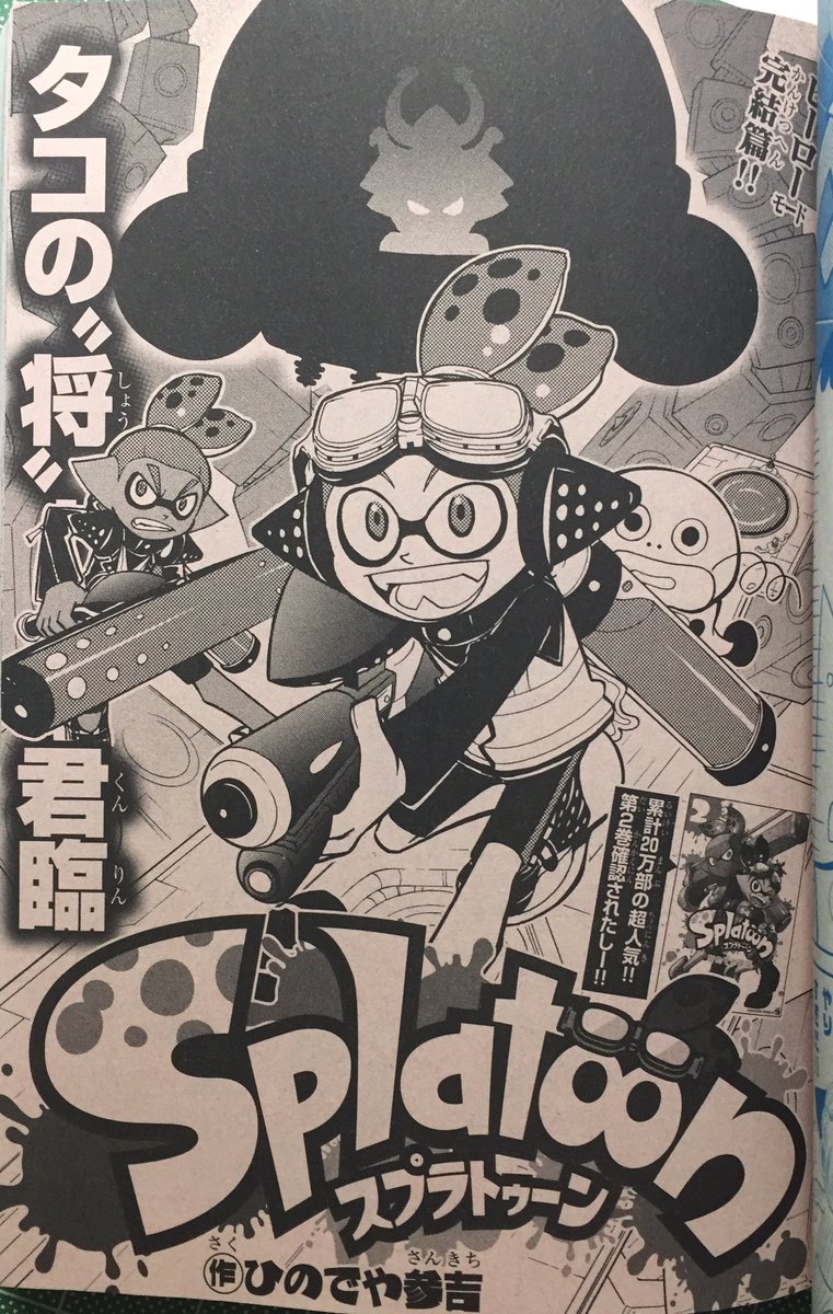 ট ইট র ひのでや参吉 Splatoon 巻発売中 宣伝 本日発売の別冊コロコロコミックspecial 6月号に スプラトゥーン 載っています ヒーローモードの完結編です そして次回から スプラトゥーン は月刊コロコロコミックに移って新章が始まります これから