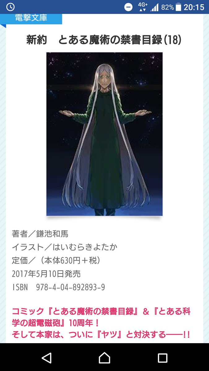 ジョージ 新約とある魔術の禁書目録18巻 今調べてみたら表紙とあらすじが出てた オティヌス表紙の時も思ったけど 暗い 背景に敵が一人立ってるだけの表紙も良いよね この赤字の煽りもいいしあらすじの内容も鳥肌立ったしとにかく今テンションが上がってる