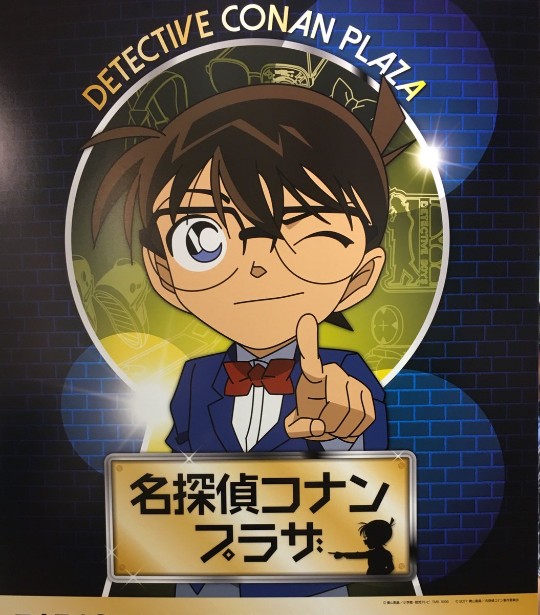 公式 名探偵コナンプラザ 大阪あべの会場 連日ご来場いただきありがとうございます ご好評につき 大阪あべの会場場所を移動し5月9日 火 まで期間延長になりましたー 5月3日 9日は あべのハルカス近鉄本店ウイング館2階イベントスペースにて 公式 名探偵コナンプラザ 大阪あべの会場 連日ご来場いただきありがとうございます ご好評につき 大阪あべの会場場所を移動し5月9日 火 まで期間延長になりましたー 5月3日 9日は あべのハルカス近鉄本店ウイング館2階イベントスペースにて