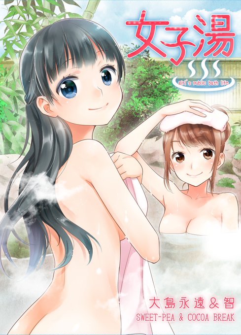 GW発行の同人誌、OL×女子中学生の百合風味温泉巡り漫画です。相方の大島永遠(@towa_oshima)と合作です!4/30コミ1「あ35a」スイートピー、5/6コミティア「Q46b」COCOA BREAKで頒布いたします。
書店委託情報はPixiv、ブログにアップしました! 