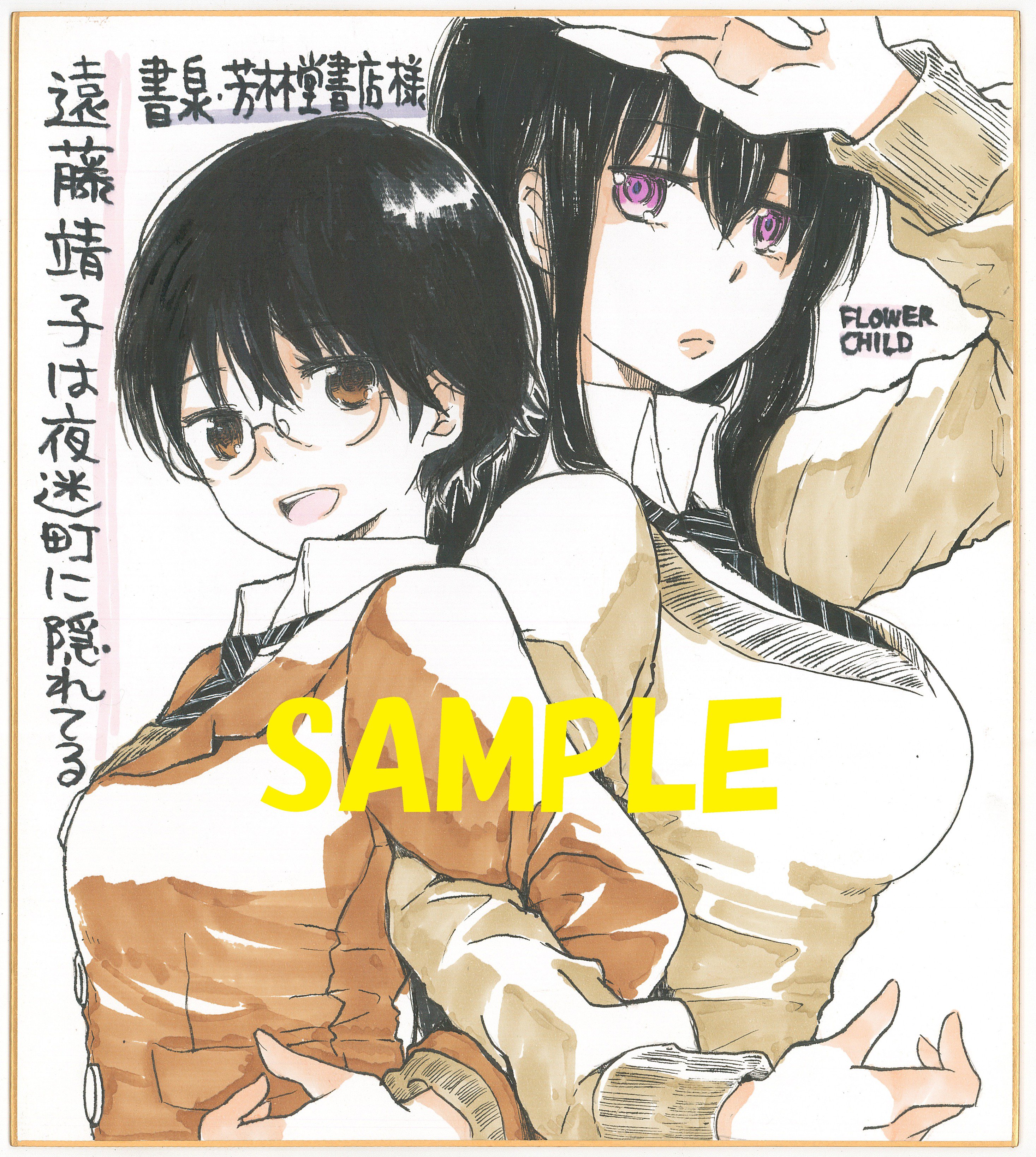 書泉百合部 本日発売の少年画報社 遠藤靖子は夜迷町に隠れてる Flowerchild 複製原画展示 抽選プレゼントフェア開催中です Flowerchild先生直筆色紙を特典ペーパーとしてお付けしてます 榊原 書泉百合部 T Co Lb1iygdbd0 T