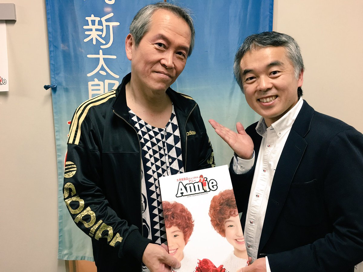 藤川和彦 アニー終演後 楽屋にて 劇団四季時代の同期の谷本くん そしてルーズベルト大統領役の園岡新太郎さんと 昨年も出演されていたお二人が 新演出でさらに一段と輝かれていました 素敵な舞台ありがとうございました アニー マチネ 藤川和彦 アニー終演後 楽屋にて 劇団四季時代の同期の谷本くん そしてルーズベルト大統領役の園岡新太郎さんと 昨年も出演されていたお二人が 新演出でさらに一段と輝かれていました 素敵な舞台ありがとうございました アニー マチネ