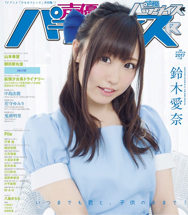 鈴木愛奈さんが登場！ 『声優パラダイスR』vol.21 発売記念
