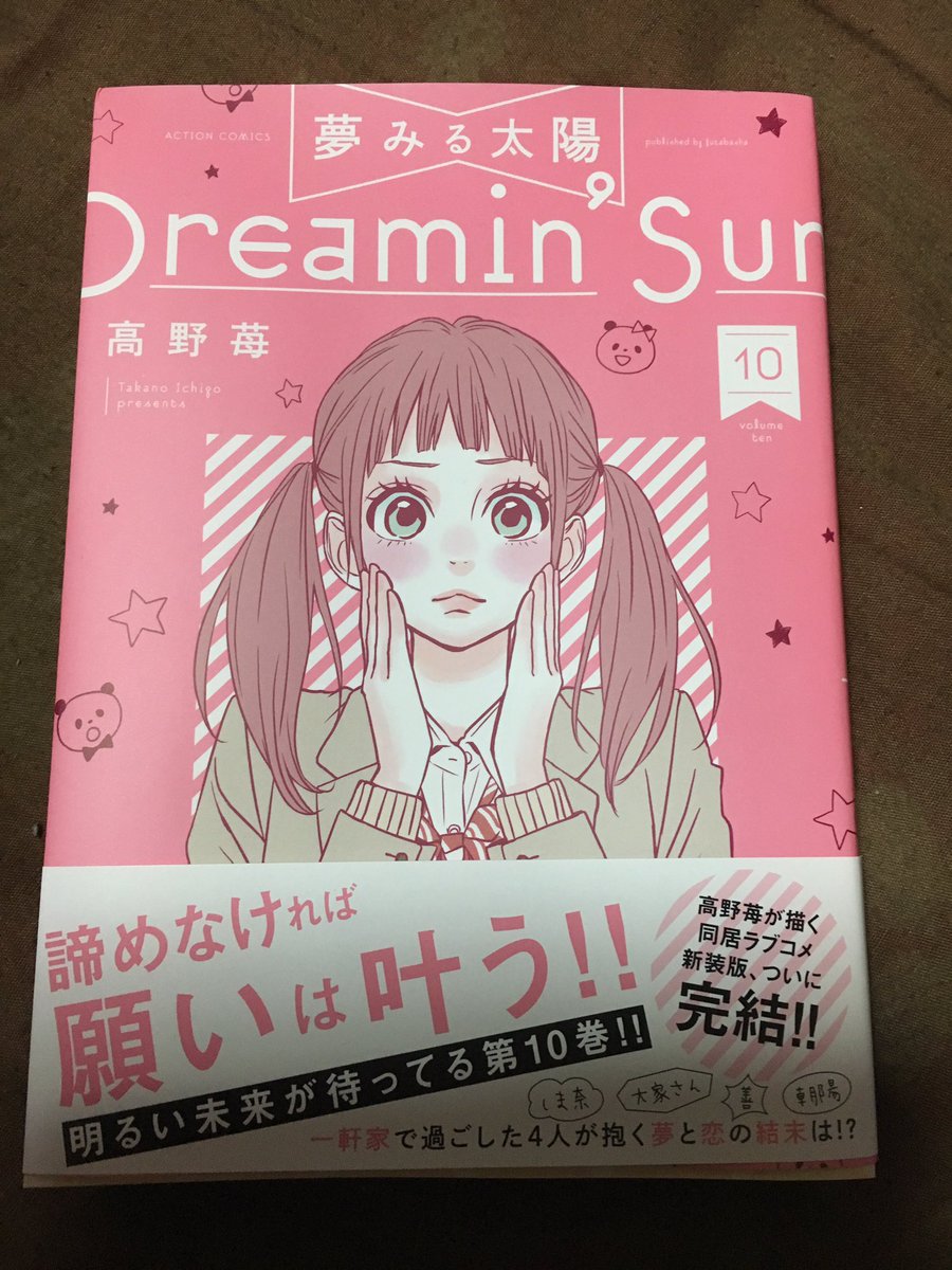 あんちゃん على تويتر 最終10巻げっと 表紙はサエコ 高野苺 夢みる太陽 10巻 完結 表紙 玉田小枝子