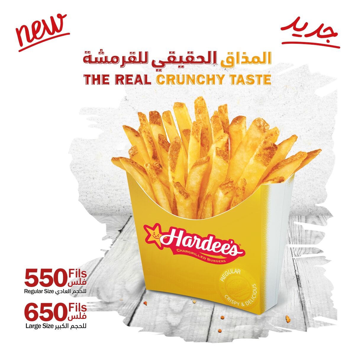 Hardees Kw En Twitter تبي فرايز طعمه غير و مقرمش بعد مالك إلى فرايز هارديز الجديد لا يطوفك