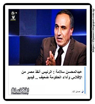 نقيب الصحفيين عبدالمحسن سلامة : الرئيس أنقذ مصر من الإفلاس