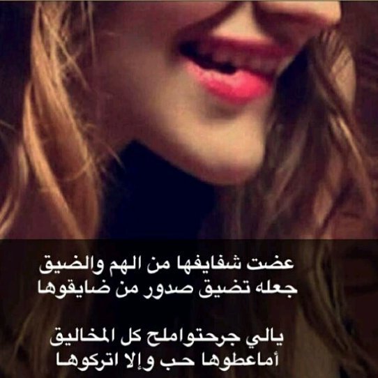 بحر الصمت Twitterissa عضت شفايفها وانا جاني المـوت تغمز بعين وزادت الطيــن بله كن الثنايا ثلج وتعض في تـــوت ومن خدهــا تقطف من الورد سله Https T Co Nr9oe9aunn