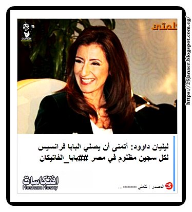 ليليان داوود: أتمنى أن يصلي البابا فرانسيس لكل سجين مظلوم في مصر