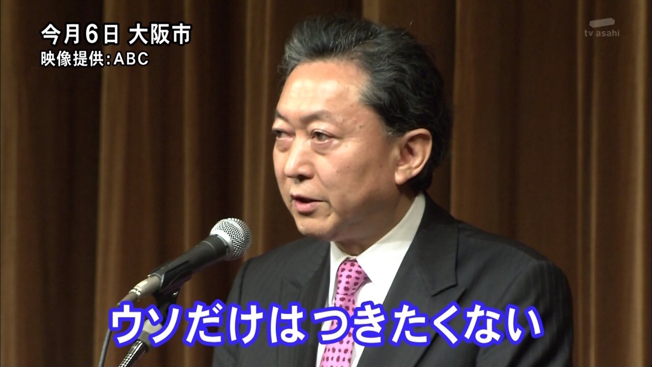めがねのあぶデカロケ地bot 民主党バカ列伝23 鳩山由紀夫 鳩山幸 T Co 7jqmk9tmtm Twitter