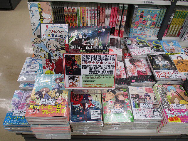 芳林堂書店コミックプラザ フェア情報 ヤングキングコミックスよりflowerchild先生の 遠藤靖子は夜迷町に隠れてる 1巻 の複製原画抽選プレゼントフェアが昨日より開催しております 応募期間は5 28までになります この機会に是非お買い求めください 芳林堂書店コミックプラザ フェア情報 ヤングキングコミックスよりflowerchild先生の 遠藤靖子は夜迷町に隠れてる 1巻 の複製原画抽選プレゼントフェアが昨日より開催しております 応募期間は5 28までになります この機会に是非お買い求めください