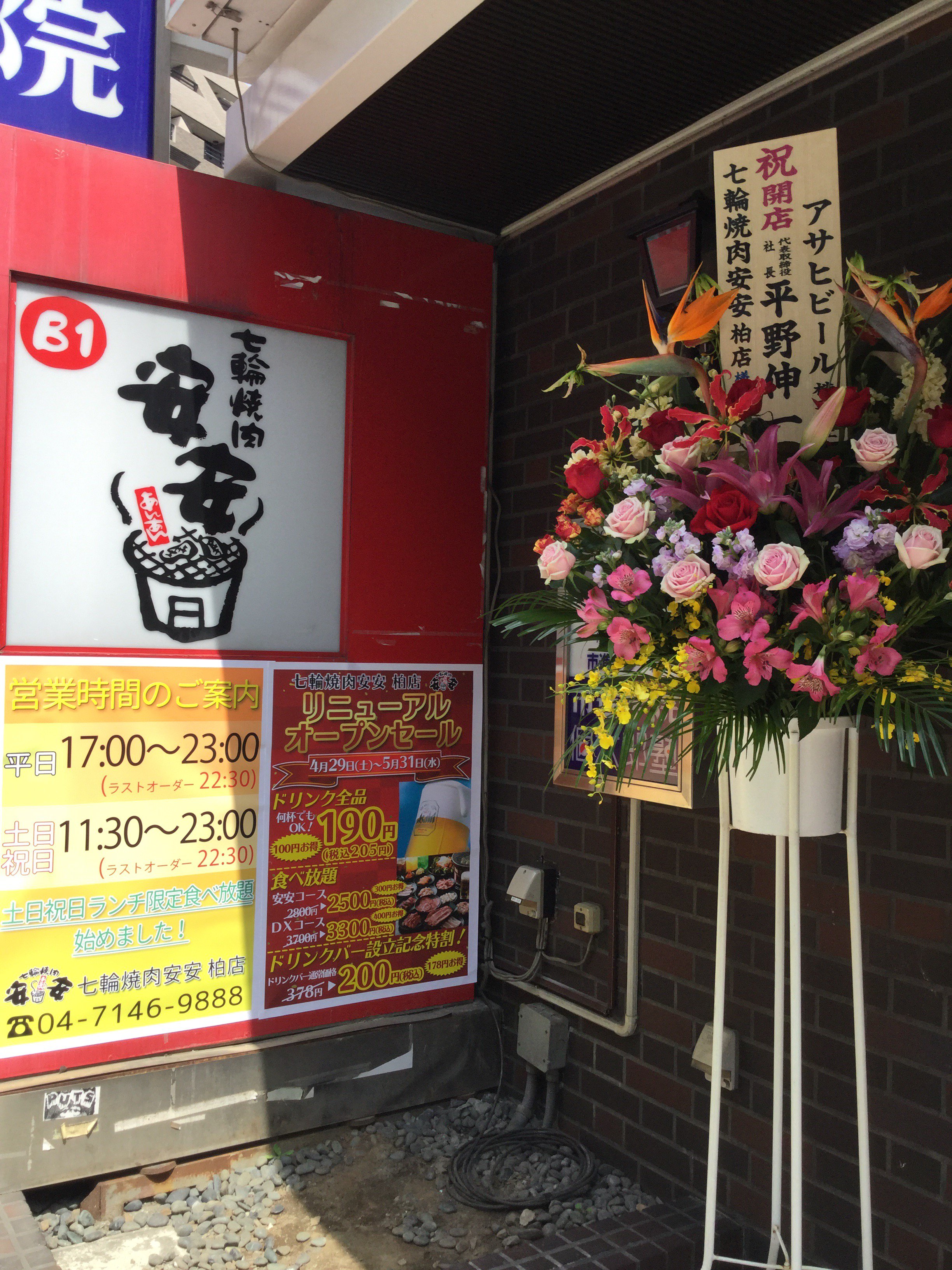 七輪焼肉安安 公式 本日から七輪焼肉安安柏店リニューアルオープン 営業時間も変わり 本日も11 30からオープンです ランチ限定のお得な食べ放題もあります リニューアルオープンセールでお得な商品も多数ご用意しております 是非 新しくなっ