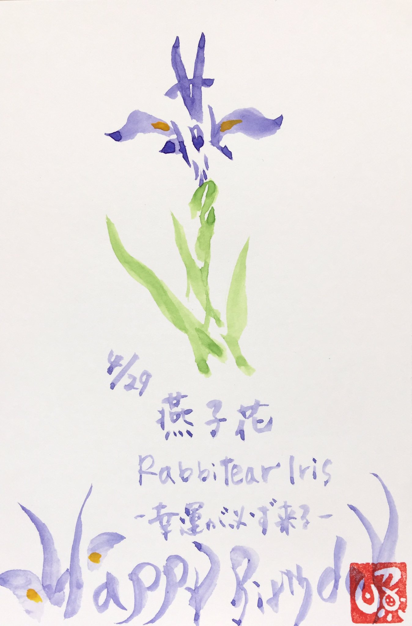 照道 大切な人だから 漢字で花を表現してみる 90 365 絵の中に和名が隠れてるょ Happy Birthday 4月29日 和名 燕子花 英名 Rabbitearlris 花言葉 幸運は必ず来る 誕生花 アート書道