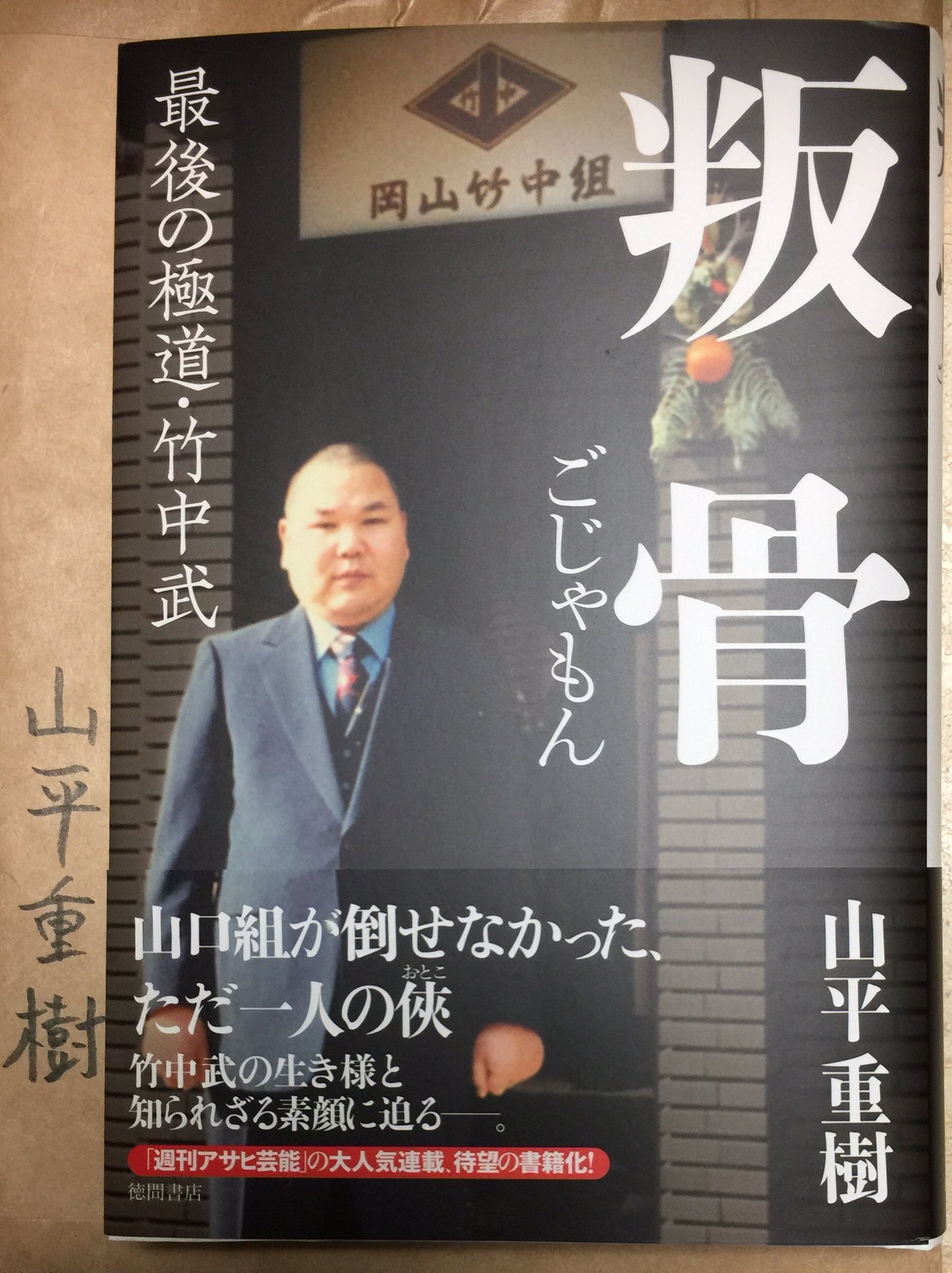 竹垣悟 友人の山平重樹先生より 叛骨 最後の極道竹中武 徳間書店刊を恵贈頂いた この本は 竹中武 のエピソードが大半を占め 私が竹中組を出た経緯も書いてある 私は この本をお勧めする 読んで面白くなかったら代金は私が払おう T Co