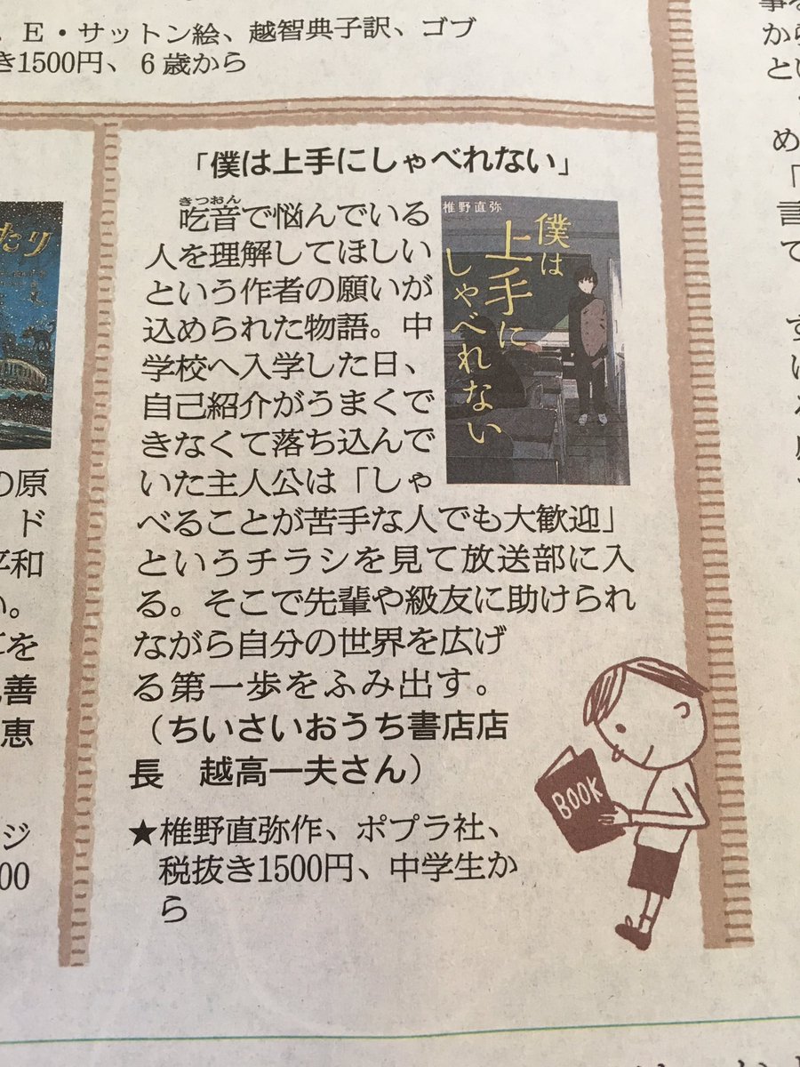 キミノベル ポプラ社公式 Twitter પર 僕は上手にしゃべれない 椎野直弥 Teens Best Selections 本日の朝日新聞朝刊で紹介されました 吃音に悩む中学生の男の子のお話です 編集部に共感や感想のお葉書がたくさん届いています キミノベル ポプラ社公式 Twitter પર 僕は上手にしゃべれない 椎野直弥 Teens Best Selections 本日の朝日新聞朝刊で紹介されました 吃音に悩む中学生の男の子のお話です 編集部に共感や感想のお葉書がたくさん届いています