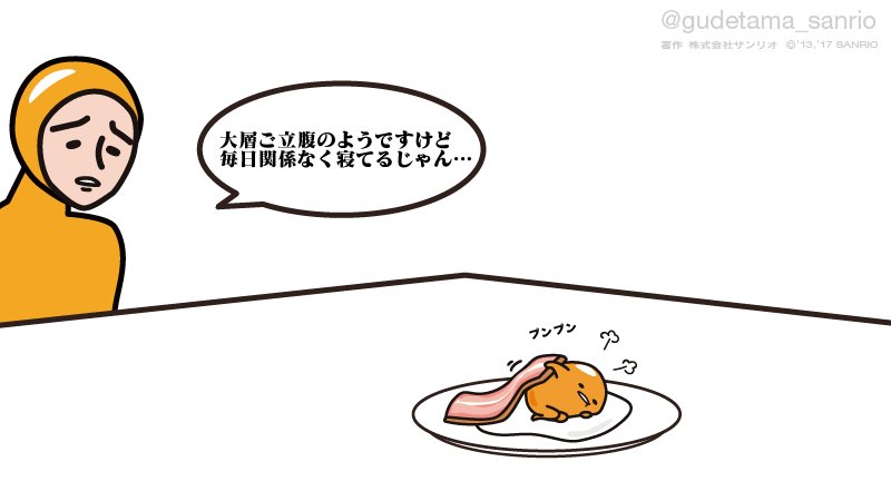 土曜に祝日とか…もうぐでたまおこだから寝るわ 