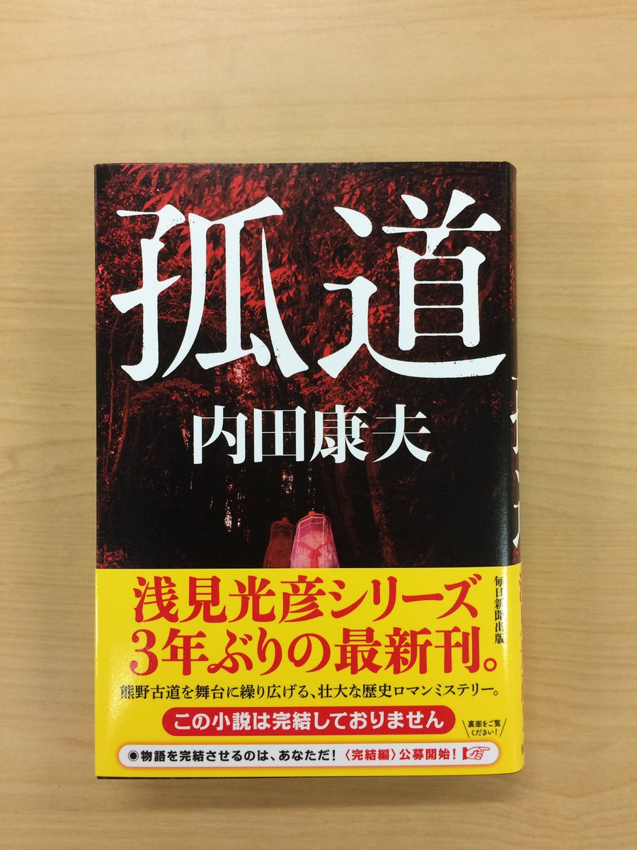 内田康夫 孤道 完結プロジェクト 発売まであと13日 孤道 の見本ができました 当初は未完のまま刊行できるか不安もありましたが たくさんの方々に後押ししていただき ここまで来ることができました 早くファンの皆さんにお届けしたいです 内田