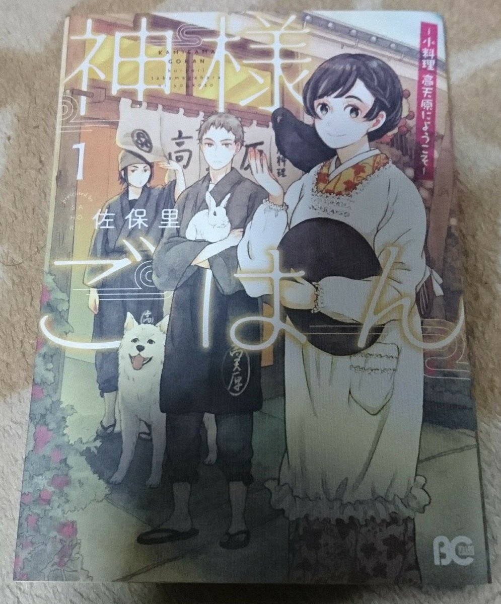神様ごはん 神様ごはん