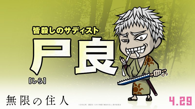 映画 無限の住人 公式 Sur Twitter 登場キャラクターはコチラ 時間限定twitterキャンペーン開催 天津影久 尸良 乙橘槇絵 閑馬永空 シークレット ハッシュタグ Gwはぶった斬り と 無限の住人 を付けて映画の感想をツイート