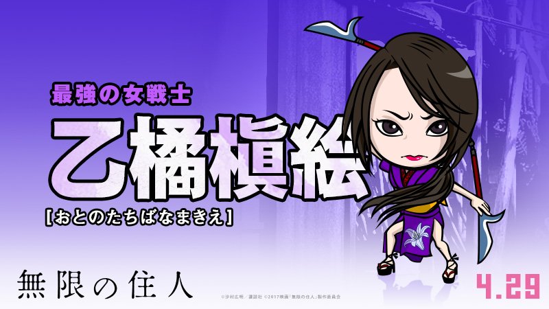 映画 無限の住人 公式 Sur Twitter 登場キャラクターはコチラ 時間限定twitterキャンペーン開催 天津影久 尸良 乙橘槇絵 閑馬永空 シークレット ハッシュタグ Gwはぶった斬り と 無限の住人 を付けて映画の感想をツイート 映画 無限の住人 公式 Sur Twitter 登場キャラクターはコチラ 時間限定twitterキャンペーン開催 天津影久 尸良 乙橘槇絵 閑馬永空 シークレット ハッシュタグ Gwはぶった斬り と 無限の住人 を付けて映画の感想をツイート