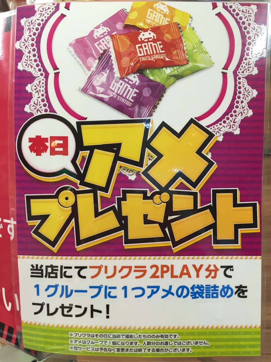 ট ইট র タイトーステーション福岡天神店 くらやみ遊園地open 5fプリクラ 本日 アメイベント開催中です 今日撮ったのプリクラを2枚分見せてもらうと 1グループにアメの袋詰めを1つプレゼントさせて頂きます さらに Katy3でプリポケットを撮ると