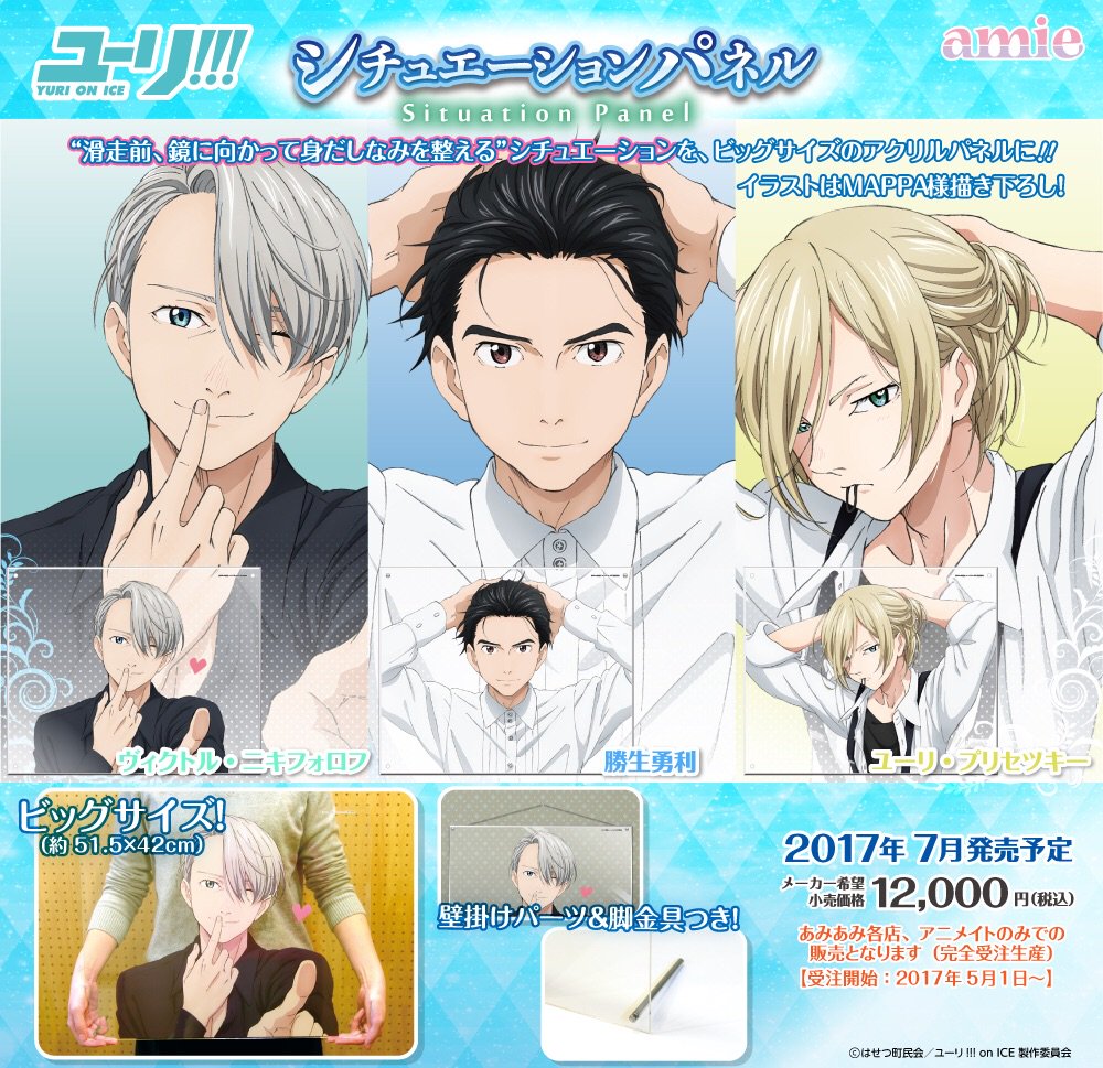 Amie アミィ Pa Twitter 新商品情報 1 2 ユーリ On Ice より 滑走前 鏡に向かって身だしなみを整える シチュエーションを切り取った シチュエーションパネル が登場 約51 5 42cmのビッグサイズ イラストはmappa様描き下ろしです Yurionice Amie アミィ Pa Twitter 新商品情報 1 2 ユーリ On Ice より 滑走前 鏡に向かって身だしなみを整える シチュエーションを切り取った シチュエーションパネル が登場 約51 5 42cmのビッグサイズ イラストはmappa様描き下ろしです Yurionice
