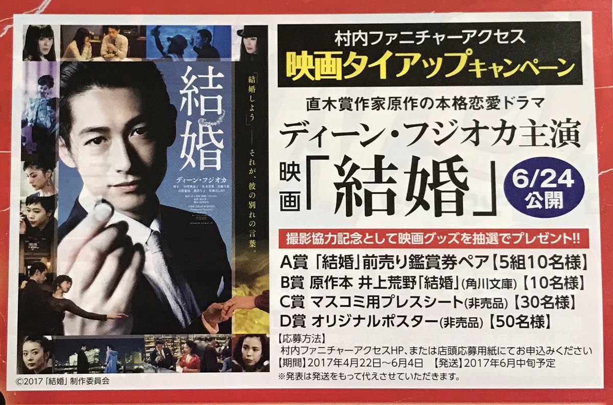 F Pendean Stayhome على تويتر 映画結婚 のタイアップキャンペーン 撮影協力記念として 映画グッズのプレゼント 家具は村内 の広告に C賞 マスコミ用プレスシート 30名様 D賞 オリジナルポスター 50名様 どちらも非売品 サイトでの応募も 朝