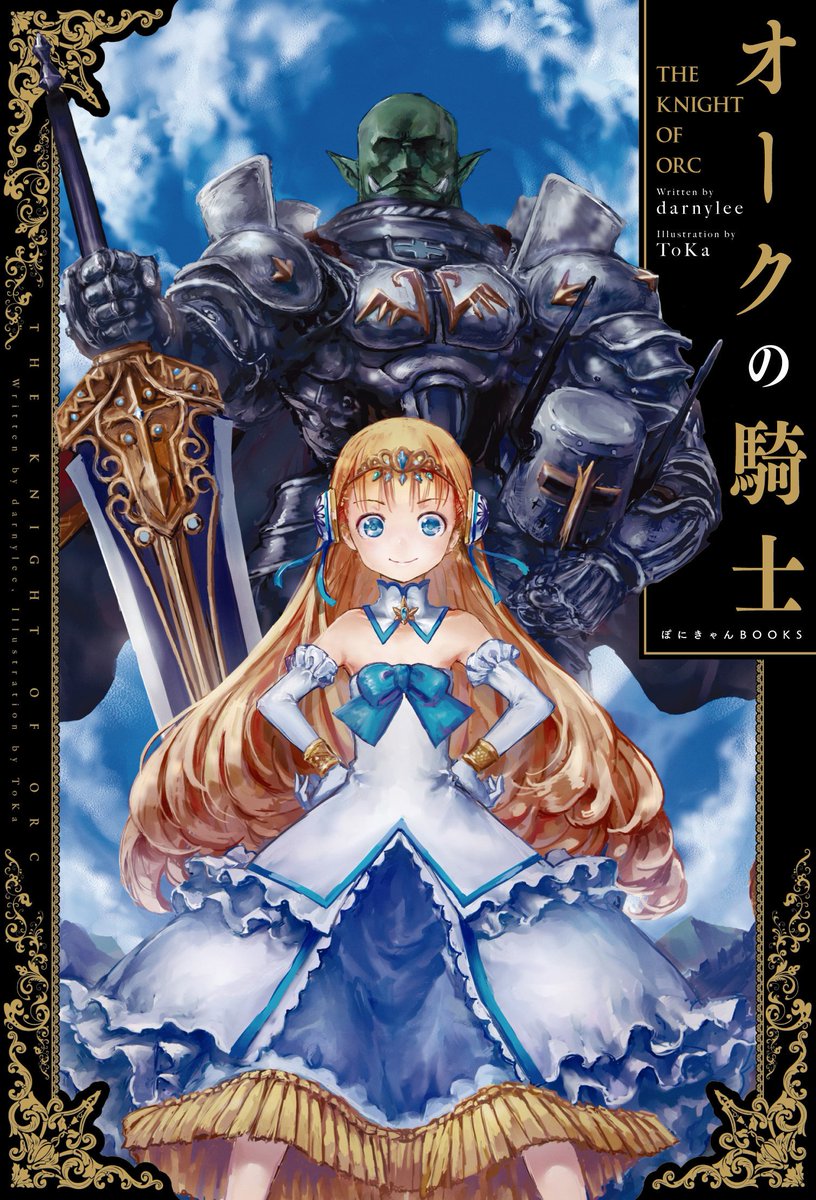 藤堂伯約 Na Twitterze オークの騎士 第1巻読破 本書の主人公は醜い化け物 オーク としてファンタジー世界に転生し 姫に忠誠を誓う騎士となった男である そして 物語は主人公が弱きを助け強きをくじく王道の英雄譚といえる なかなか面白かったので 続きが楽しみ